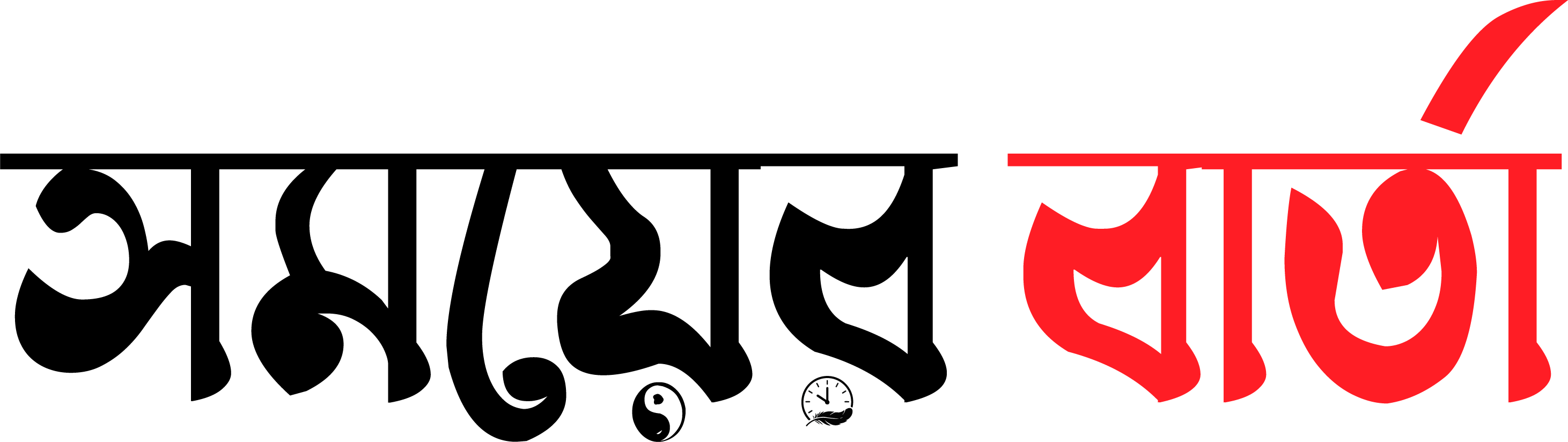 সময়ের বার্তা